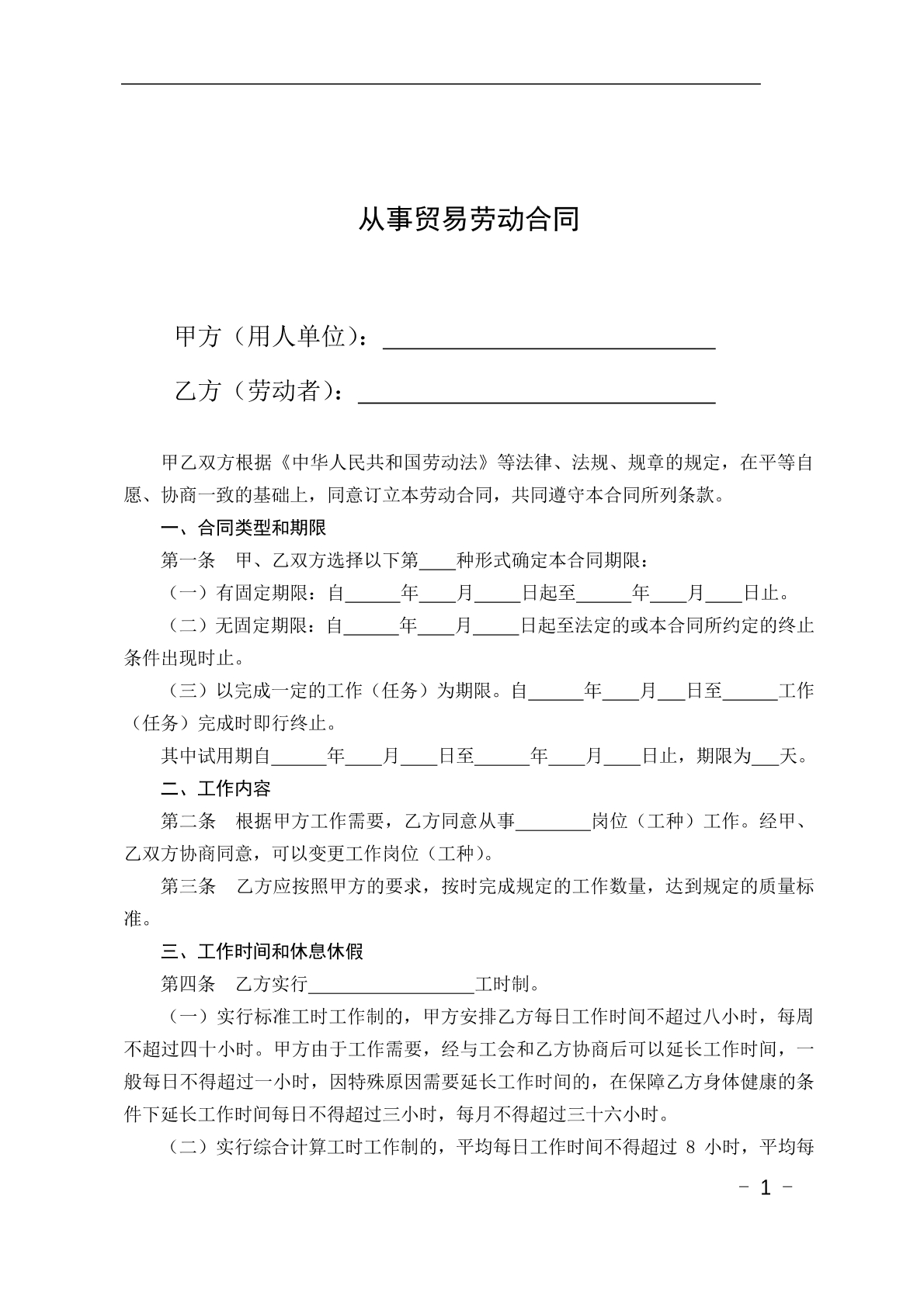 从事贸易劳动合同