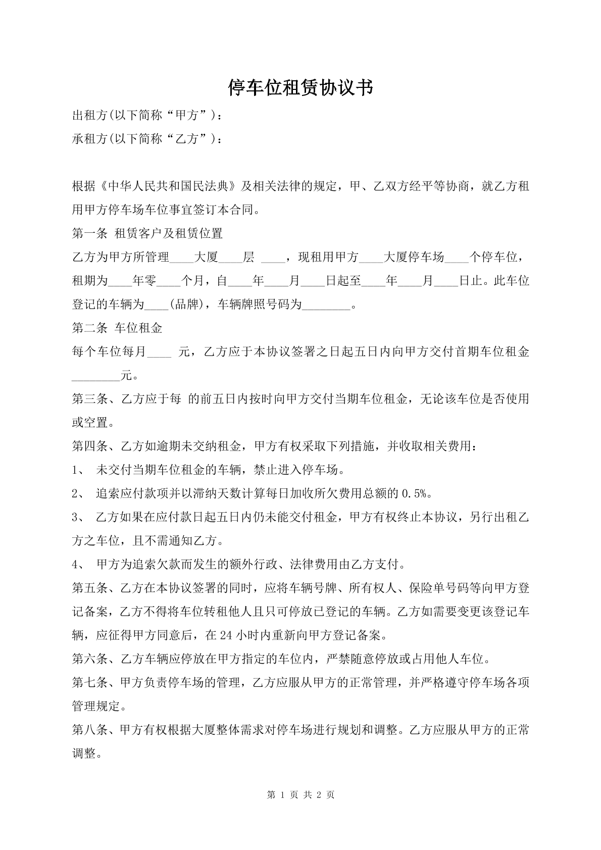 停车位租赁协议书