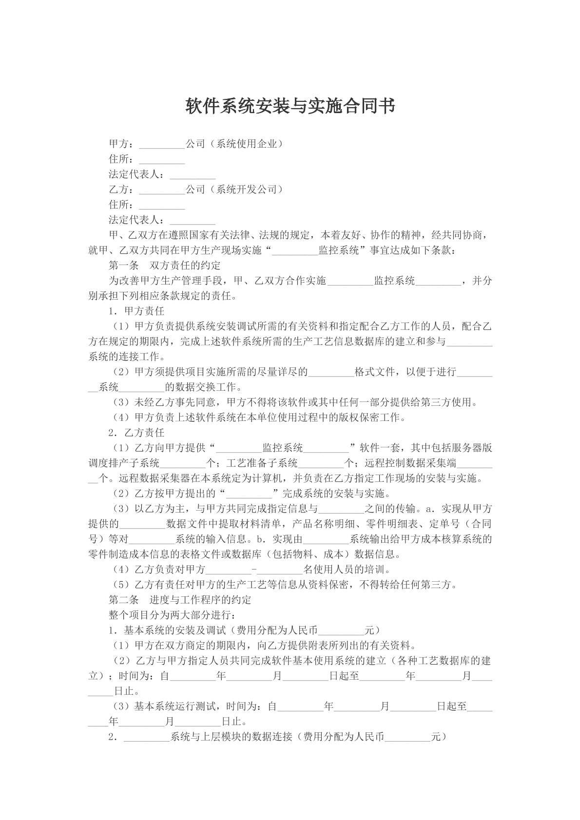 软件系统安装与实施合同书