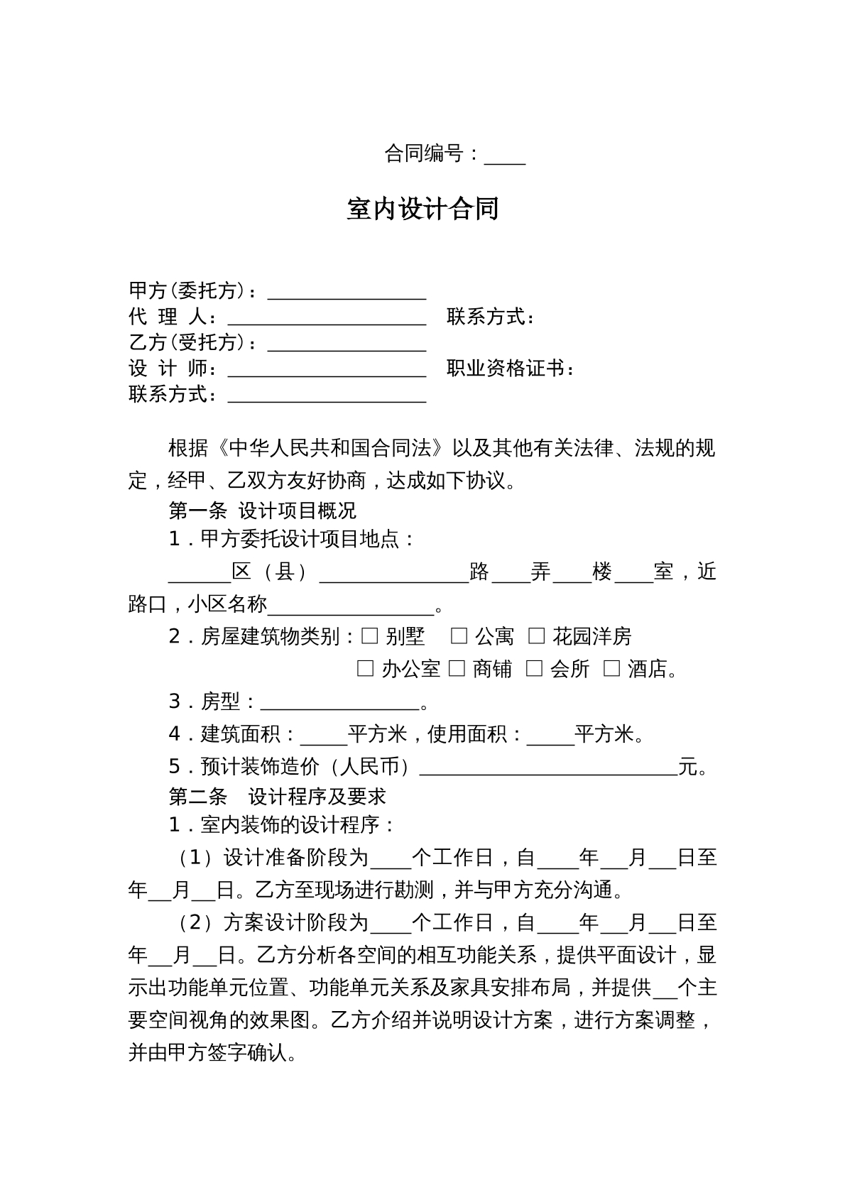 室内设计合同范本（新）