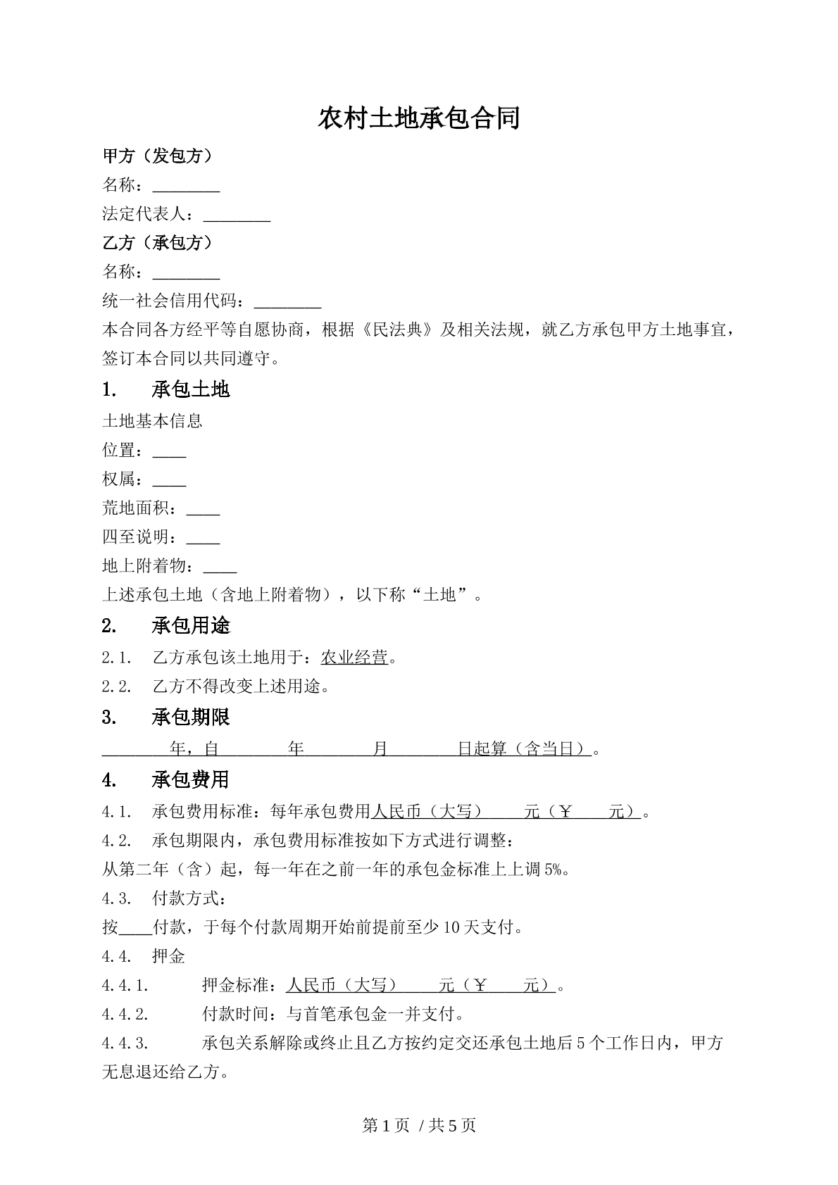 農(nóng)村土地承包合同