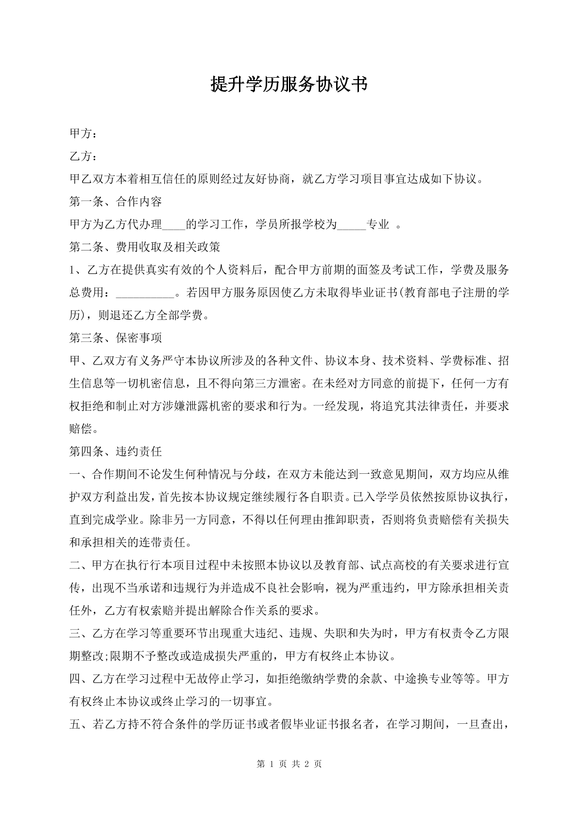 提升学历服务协议书