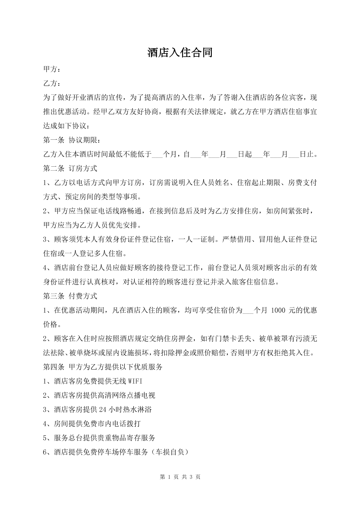 酒店入住合同