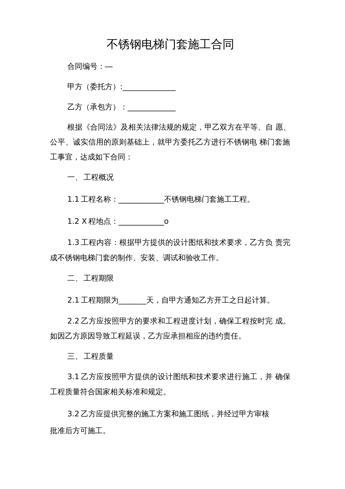 不锈钢电梯门套施工合同