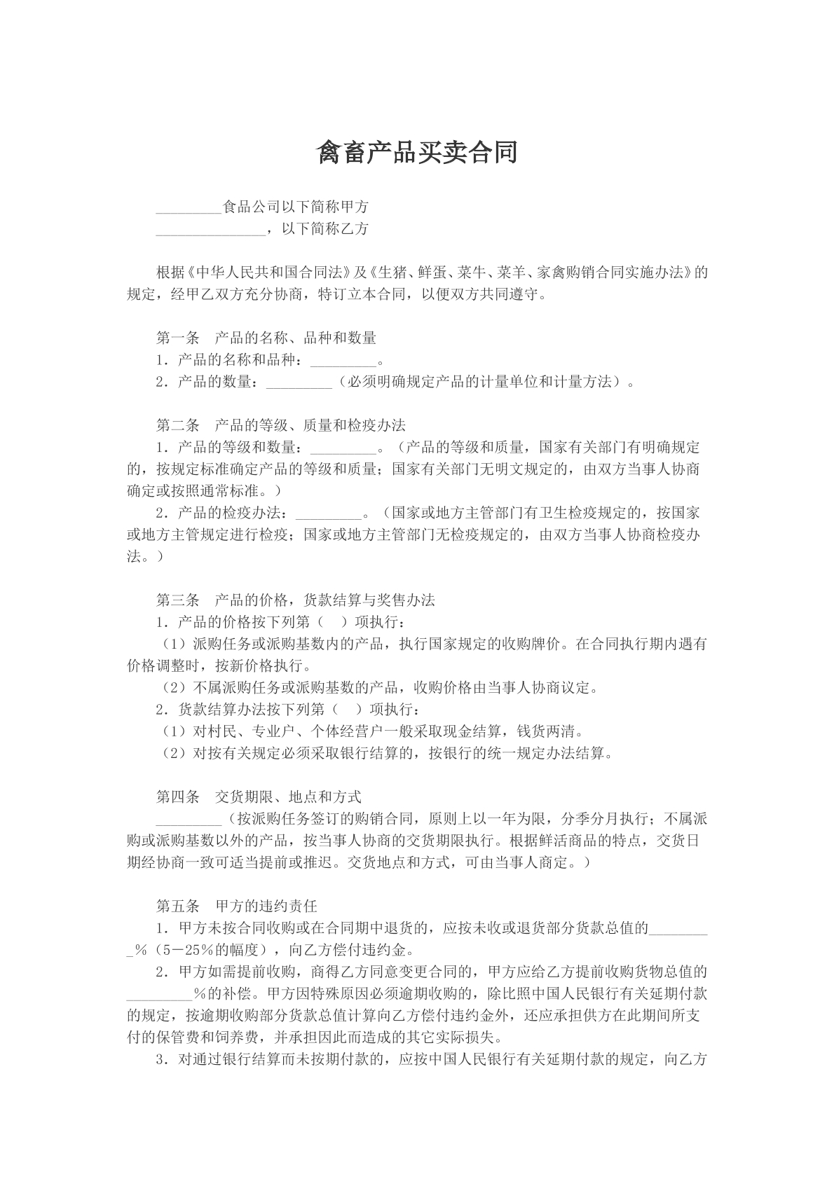禽畜产品买卖合同参考模版