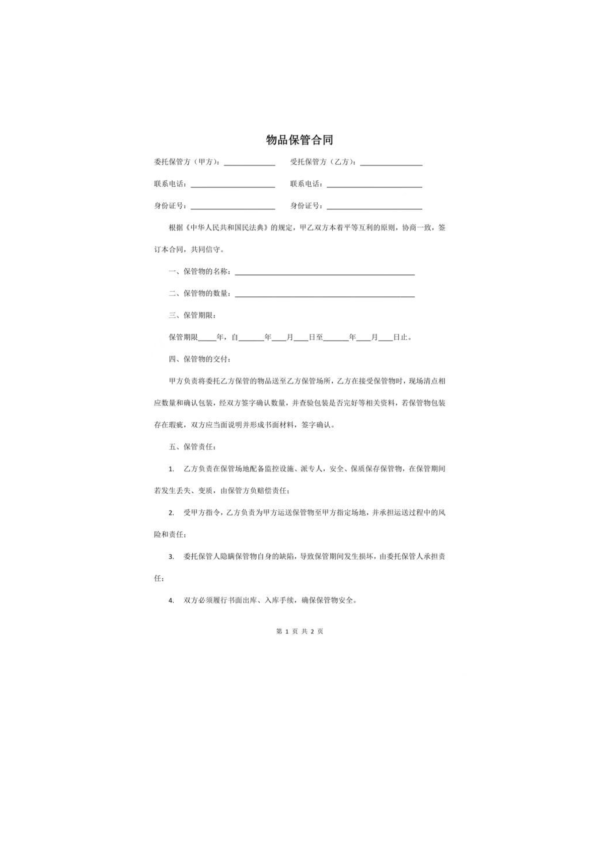 物 品 保管合同