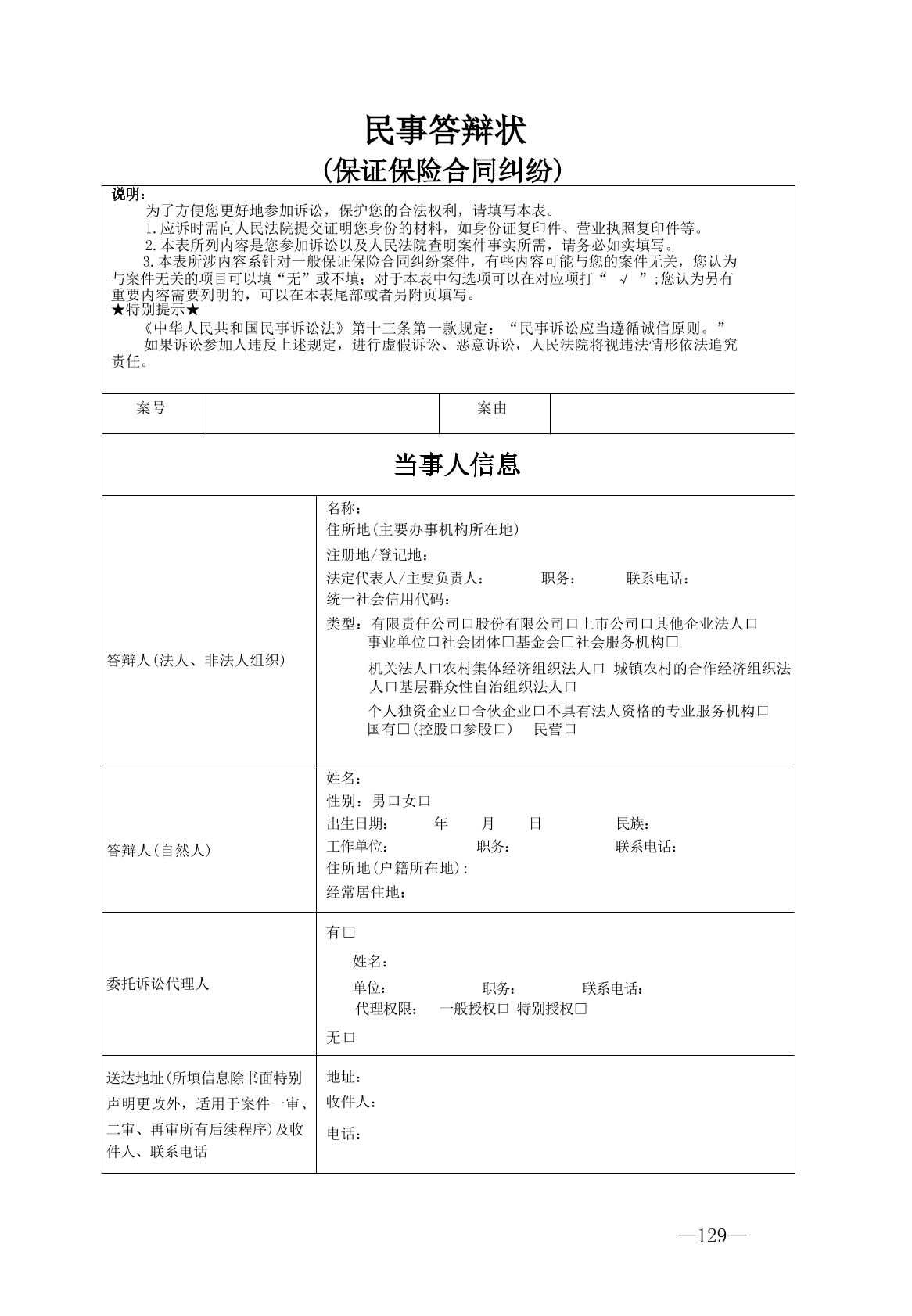 保證保險合同糾紛答辯狀