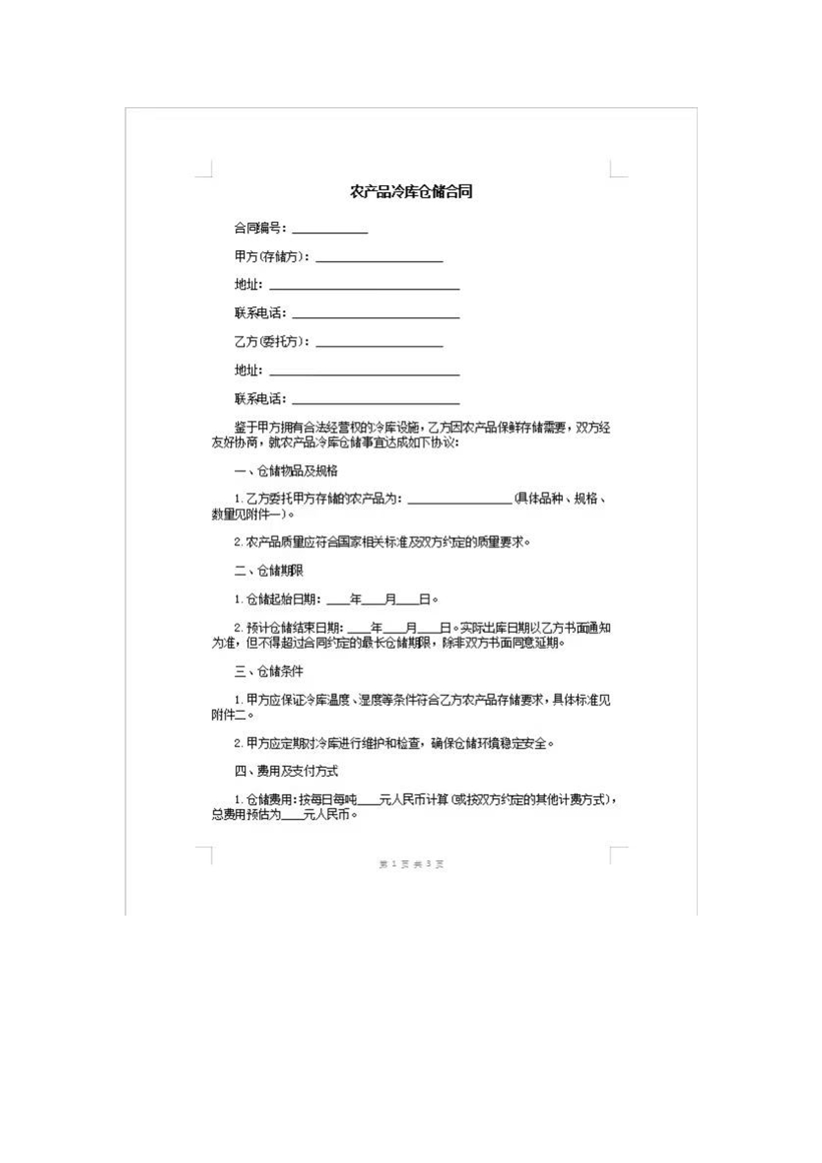 农产品冷 库仓储合同