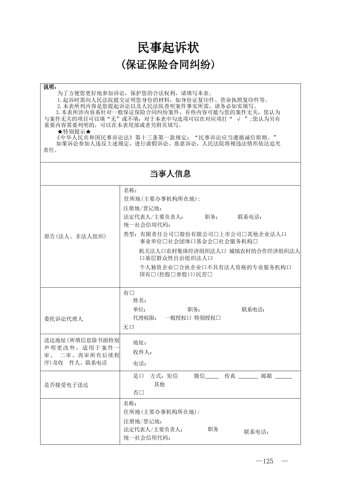 保證保險合同糾紛起訴狀