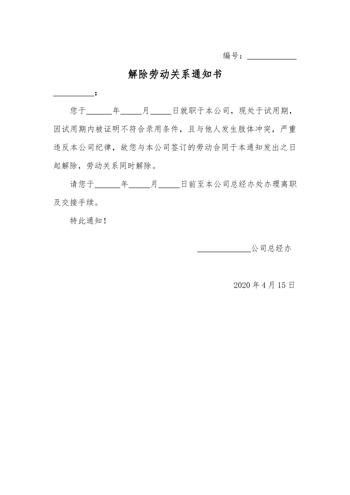 解除劳动关系通知书