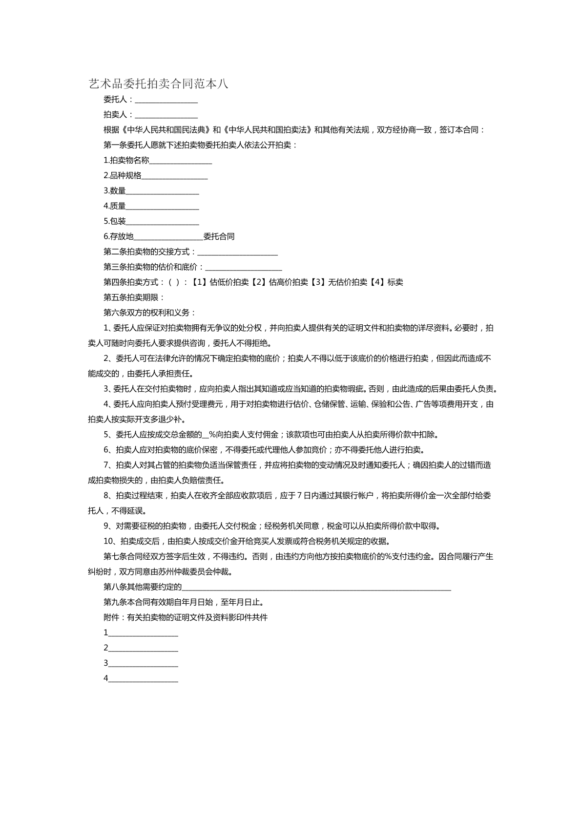 藝術(shù)品委托拍賣合同范本八