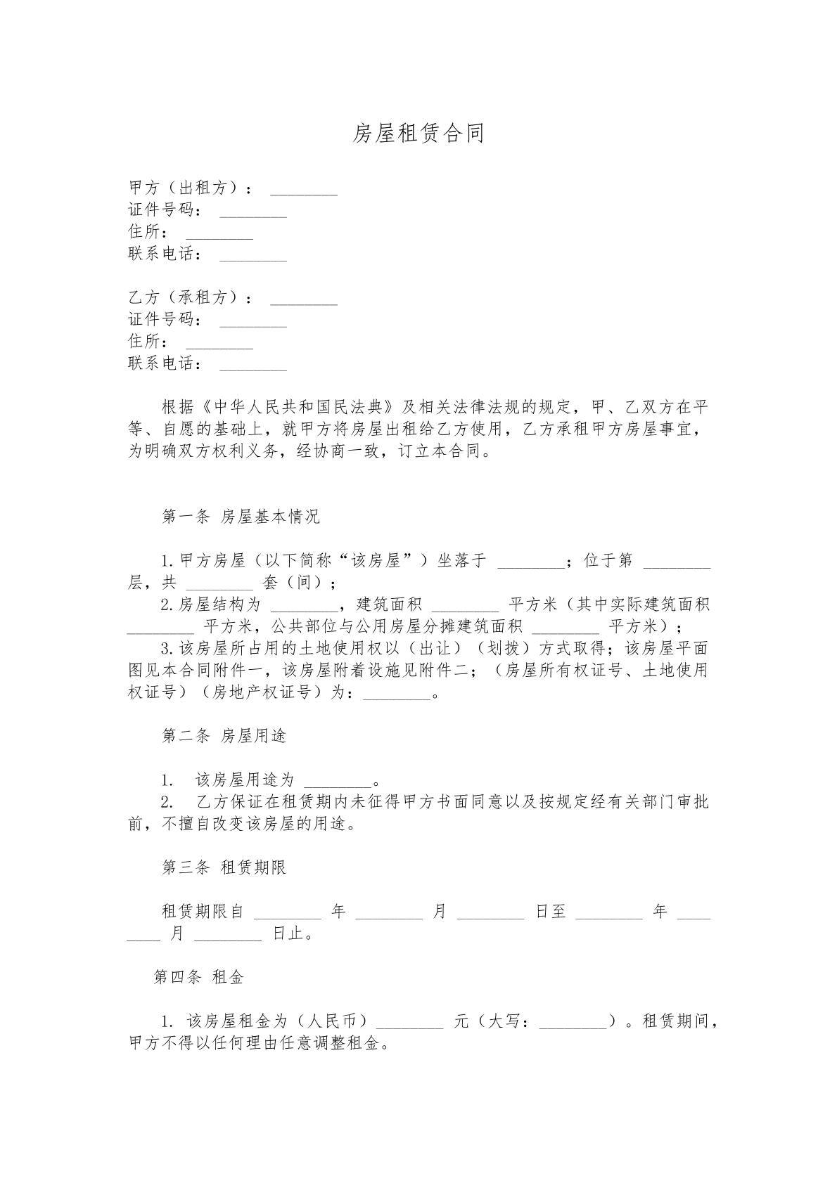 租赁合同（房屋）