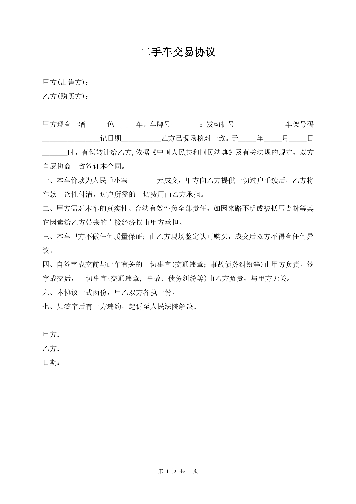 二手车交易协议