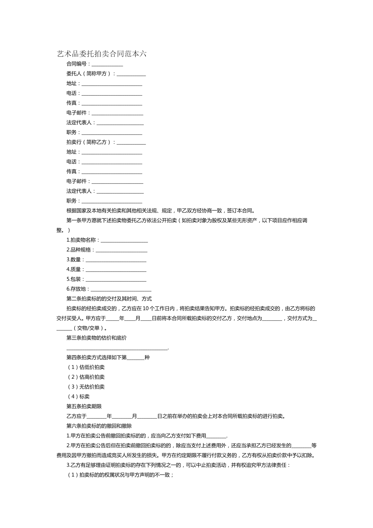 藝術(shù)品委托拍賣合同范本六