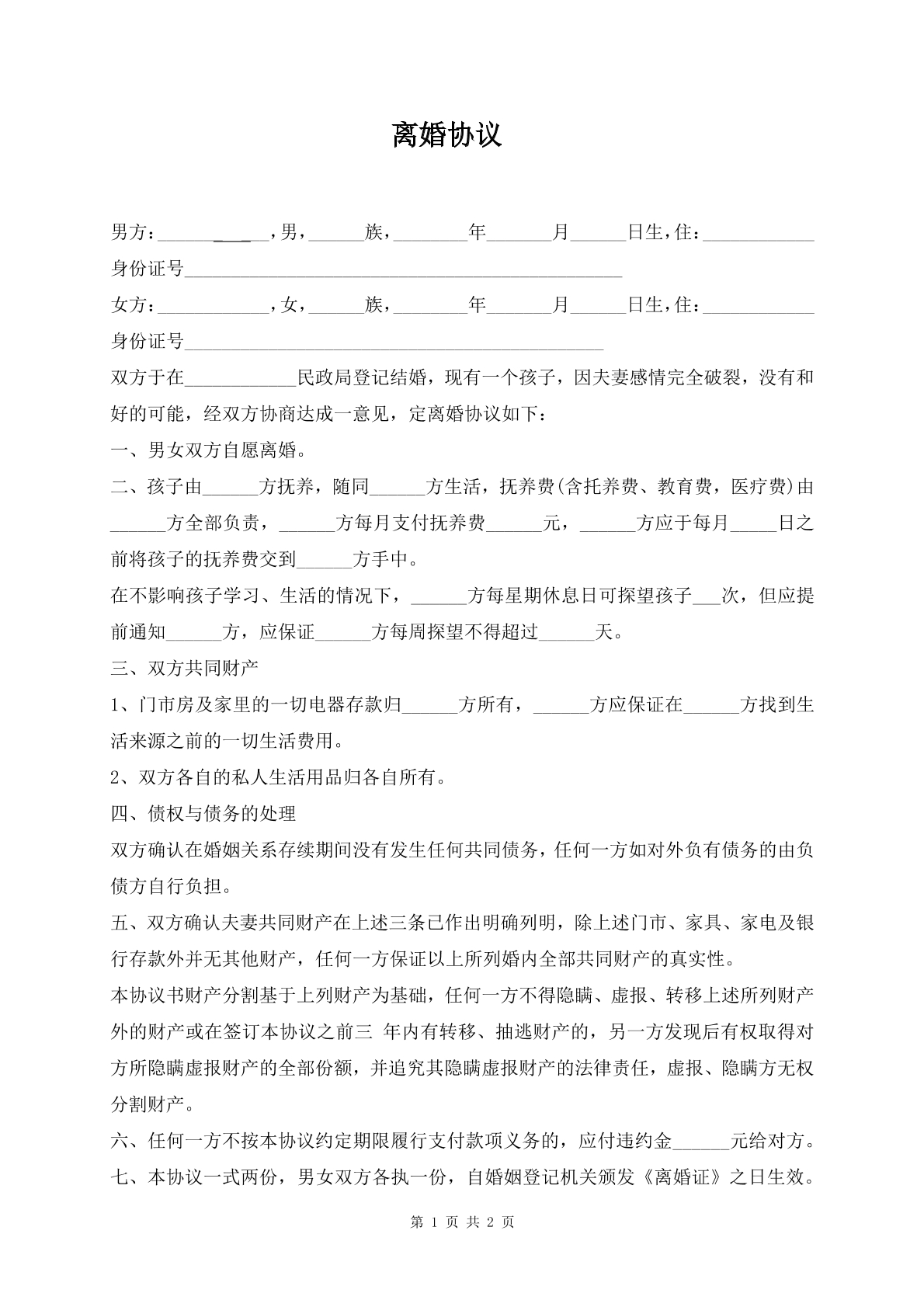 离婚协议