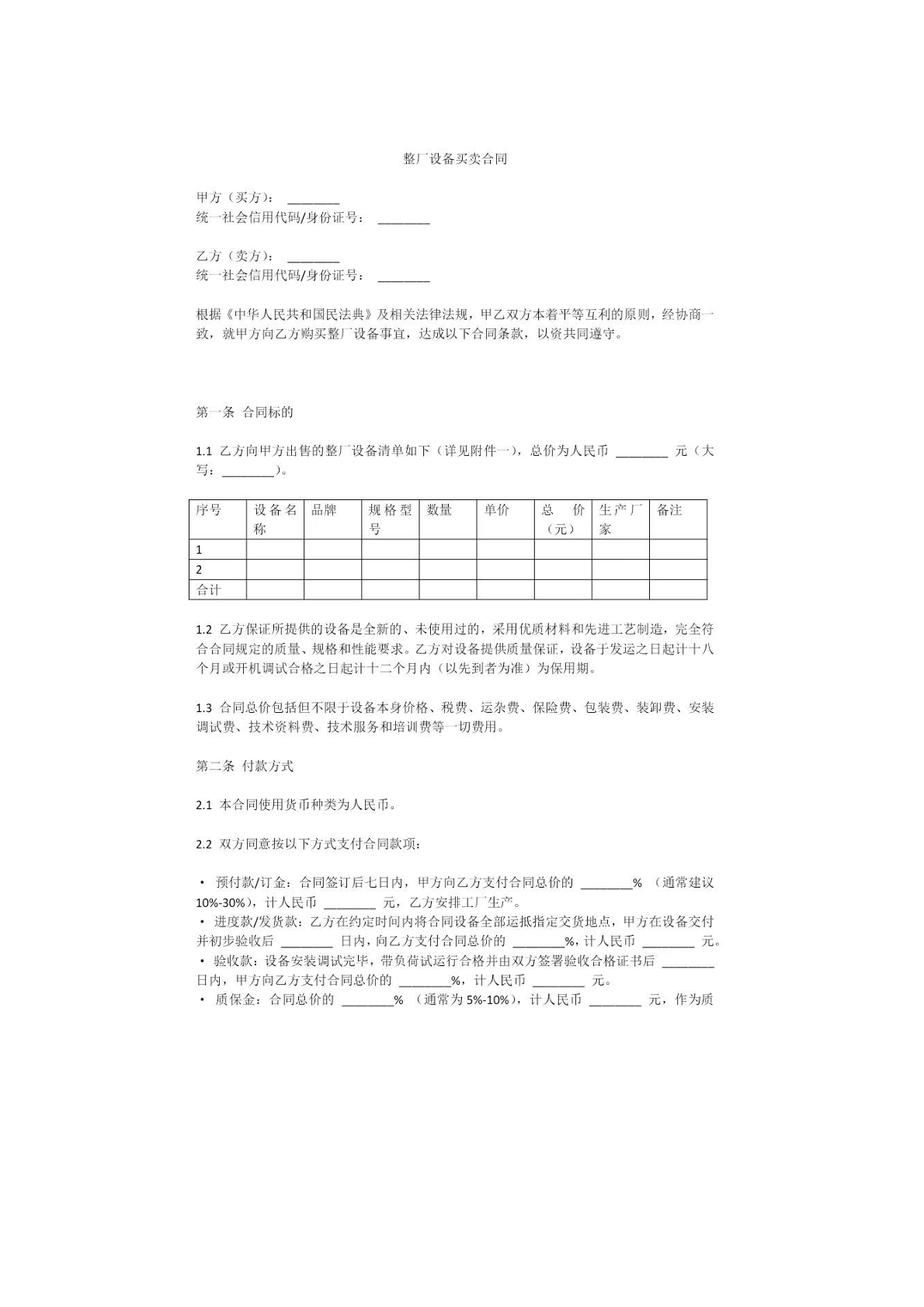 整厂设 备买卖合同