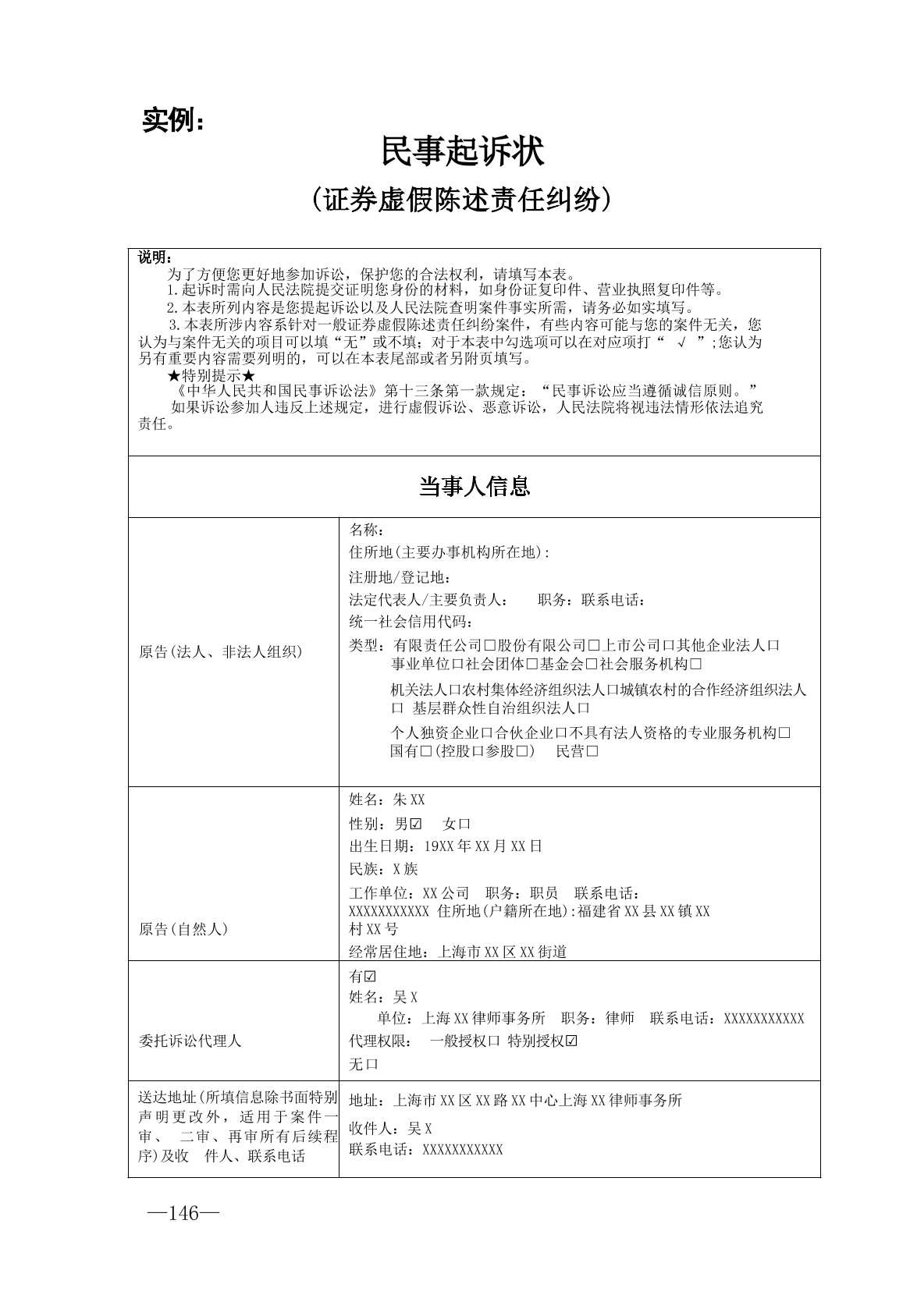 證券虛假陳述責(zé)任糾紛起訴狀實例