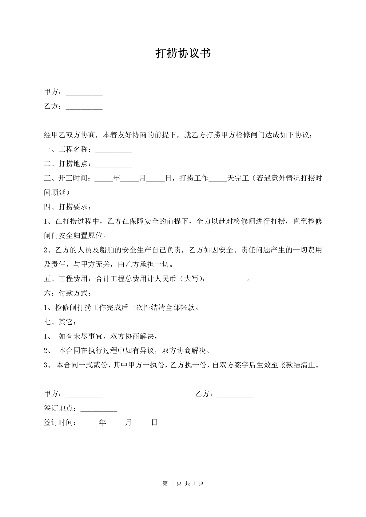 打捞协议书