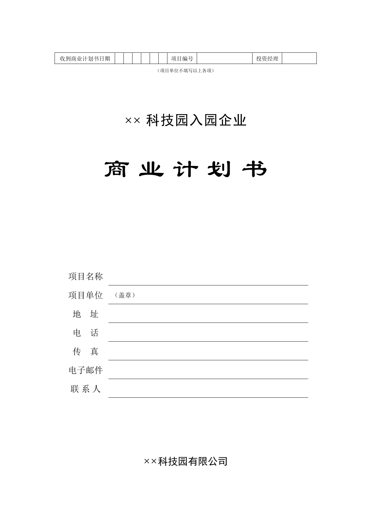 科技企业园商业计划书