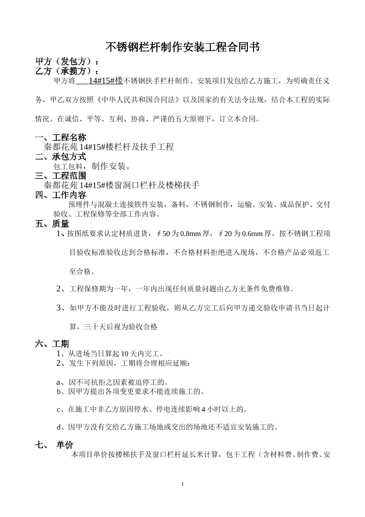 不锈钢栏杆制作安装合同