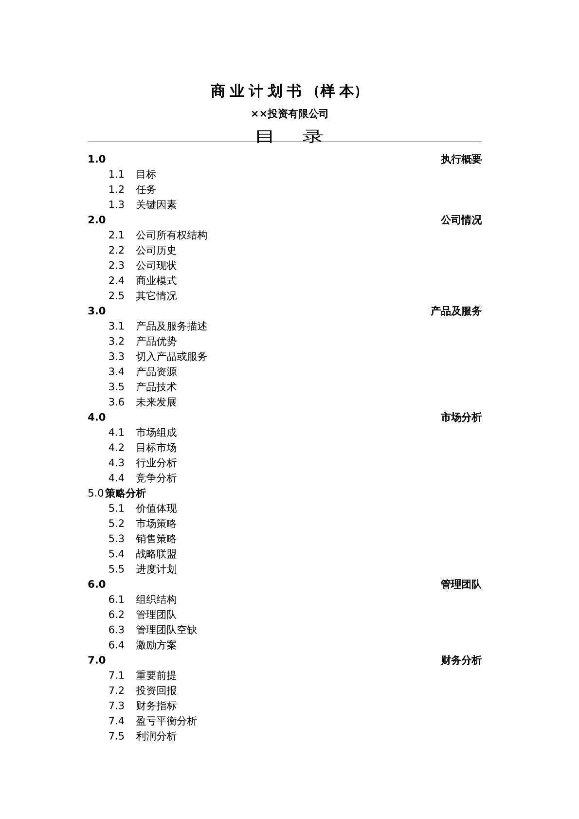 投资公司商业计划书
