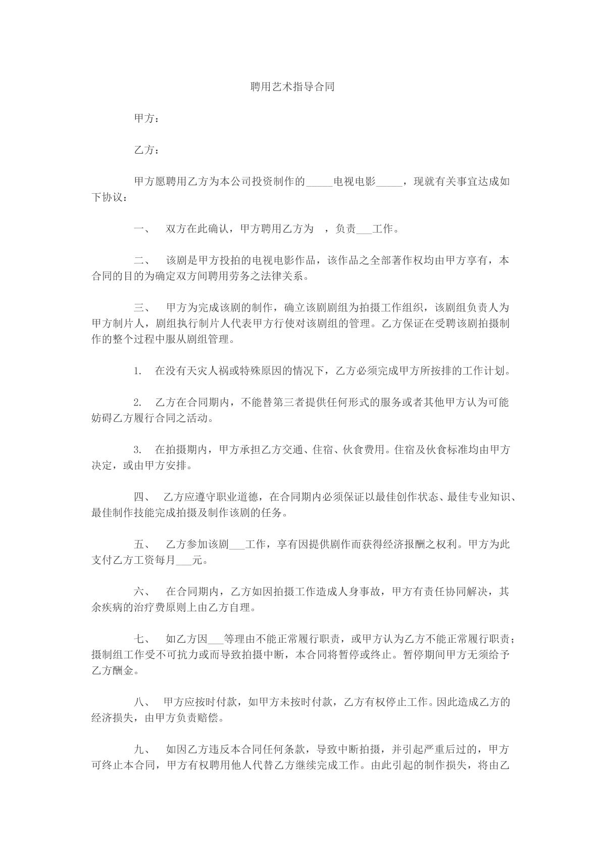 聘用艺术指导合同