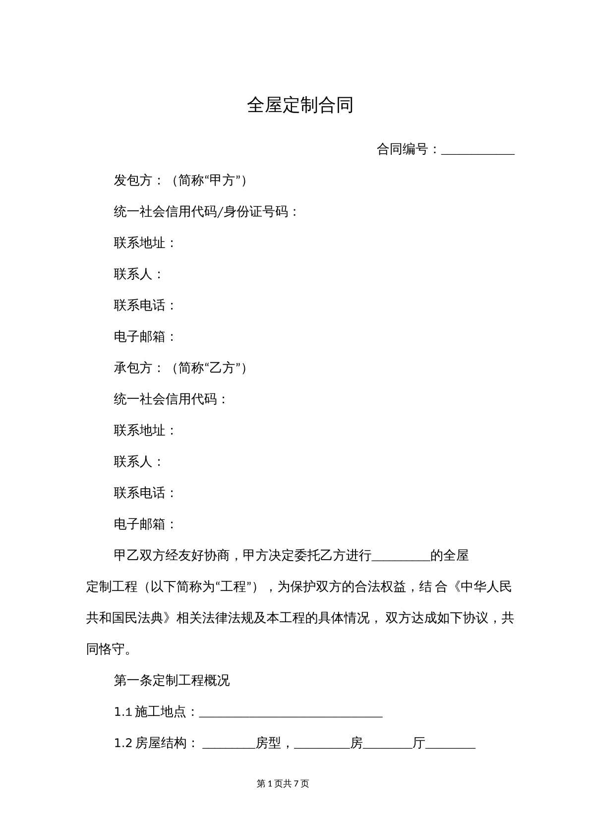 全屋定制合同（新）