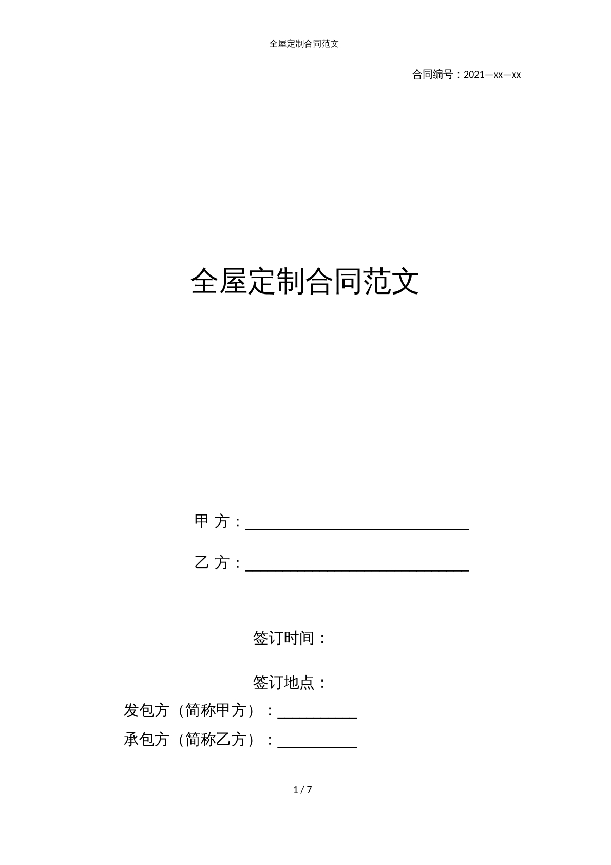 全屋定制合同范文（新）