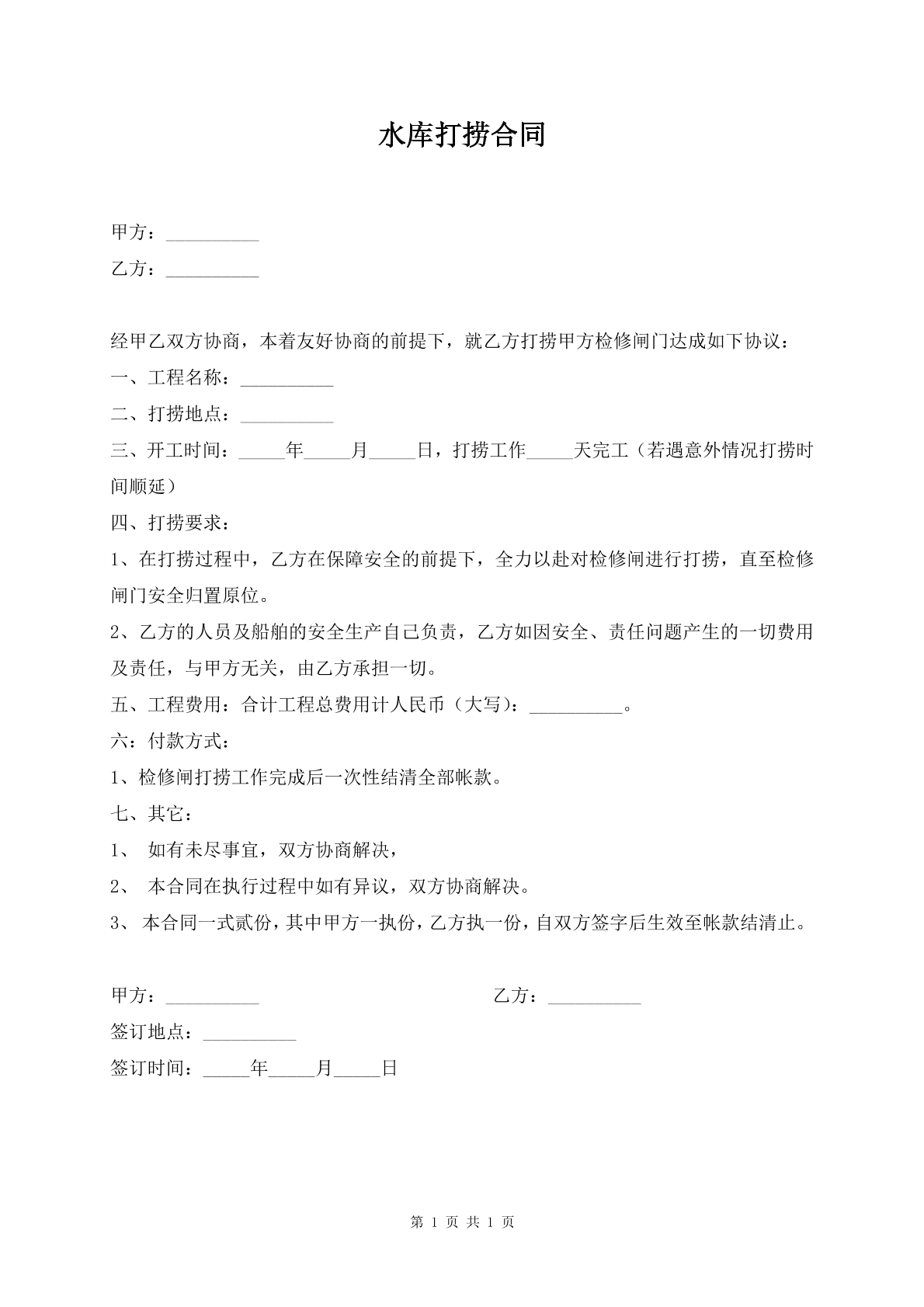 水库打捞合同