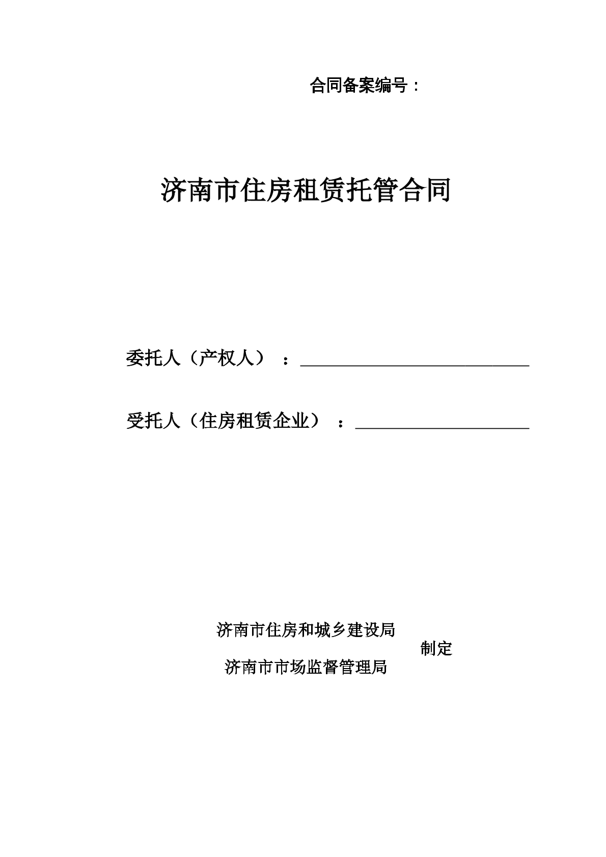 济南市住房租赁托管合同
