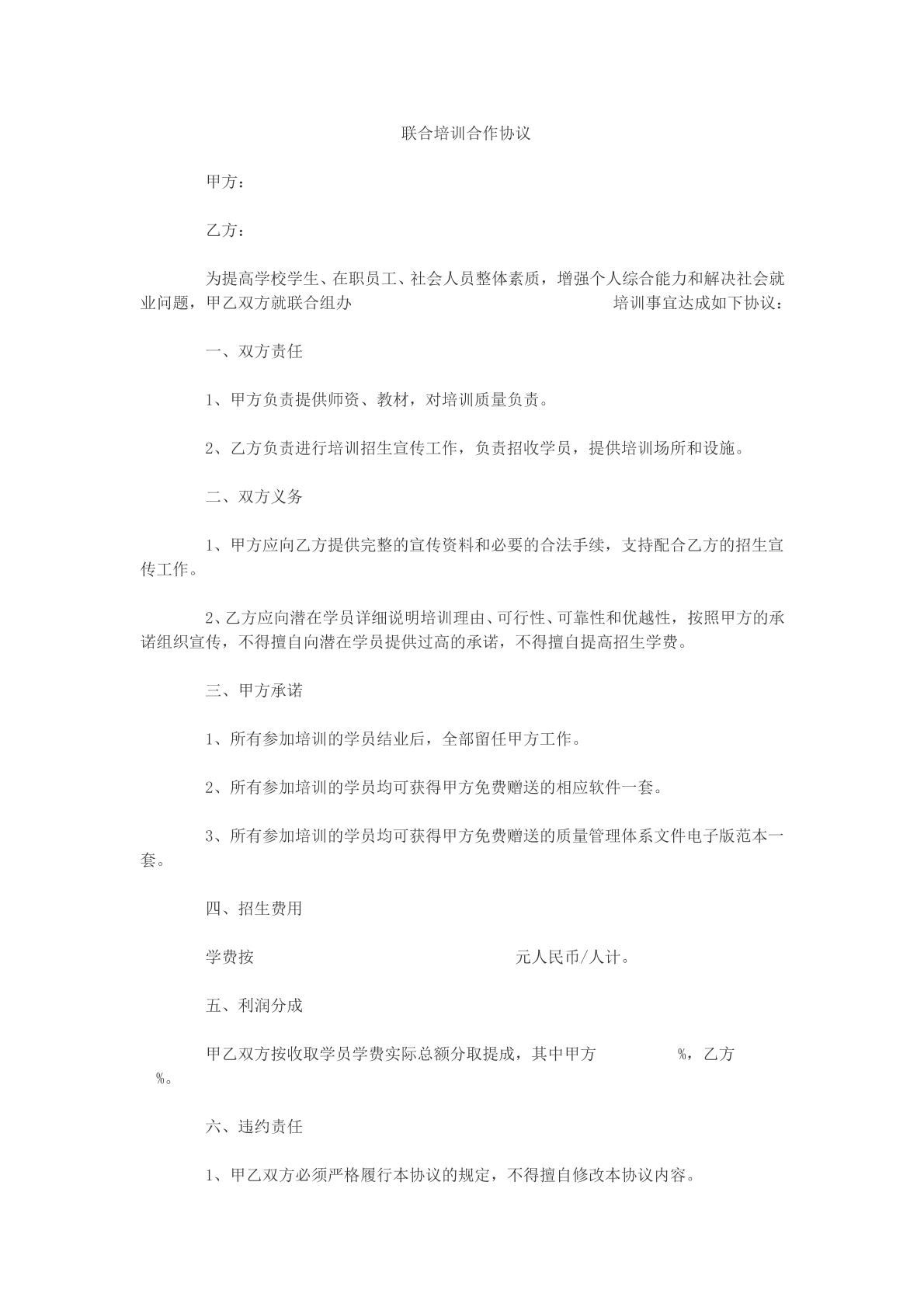 联合培训合作协议参考模版
