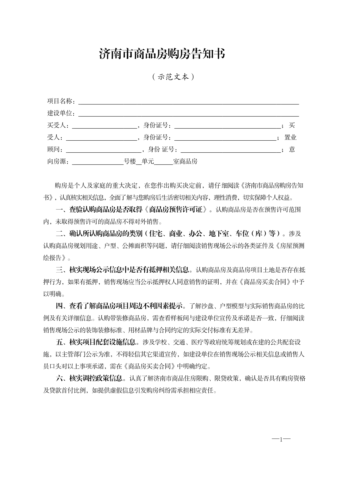 濟(jì)南市商品房購(gòu)房告知書