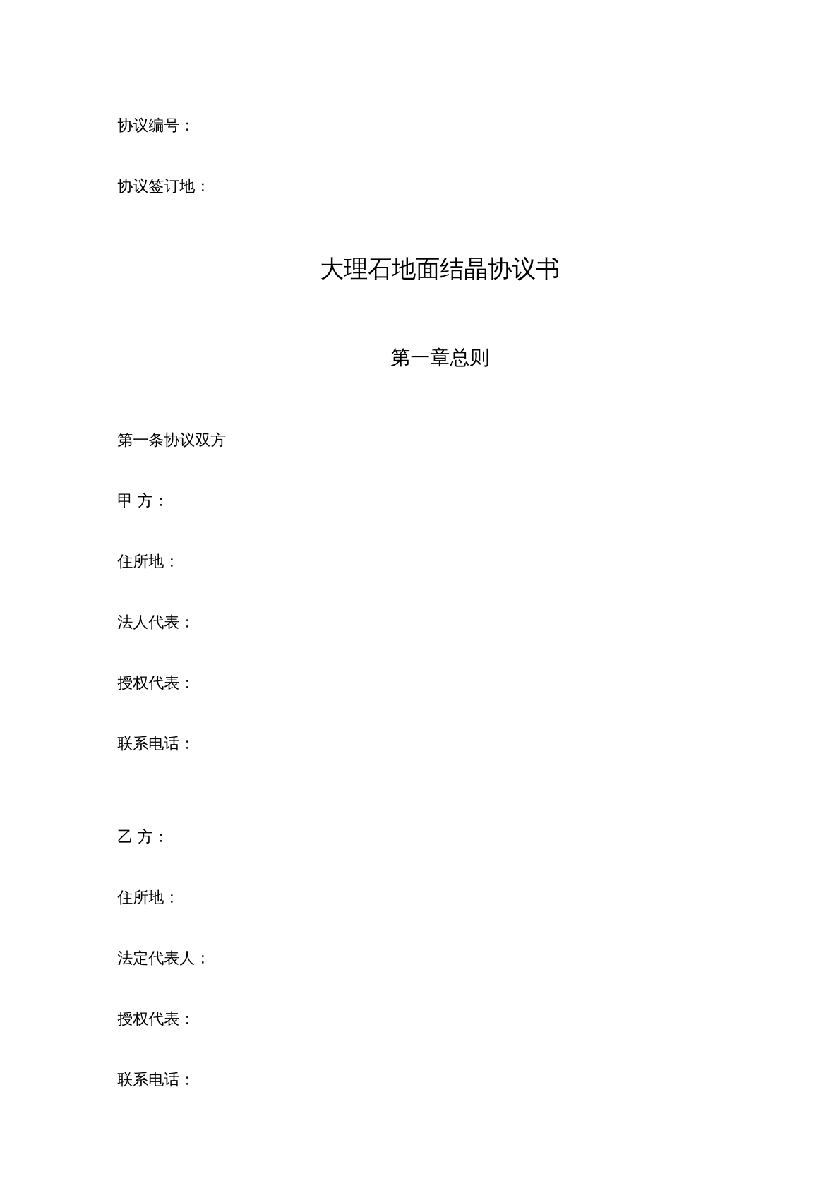 大理石地面结晶合同