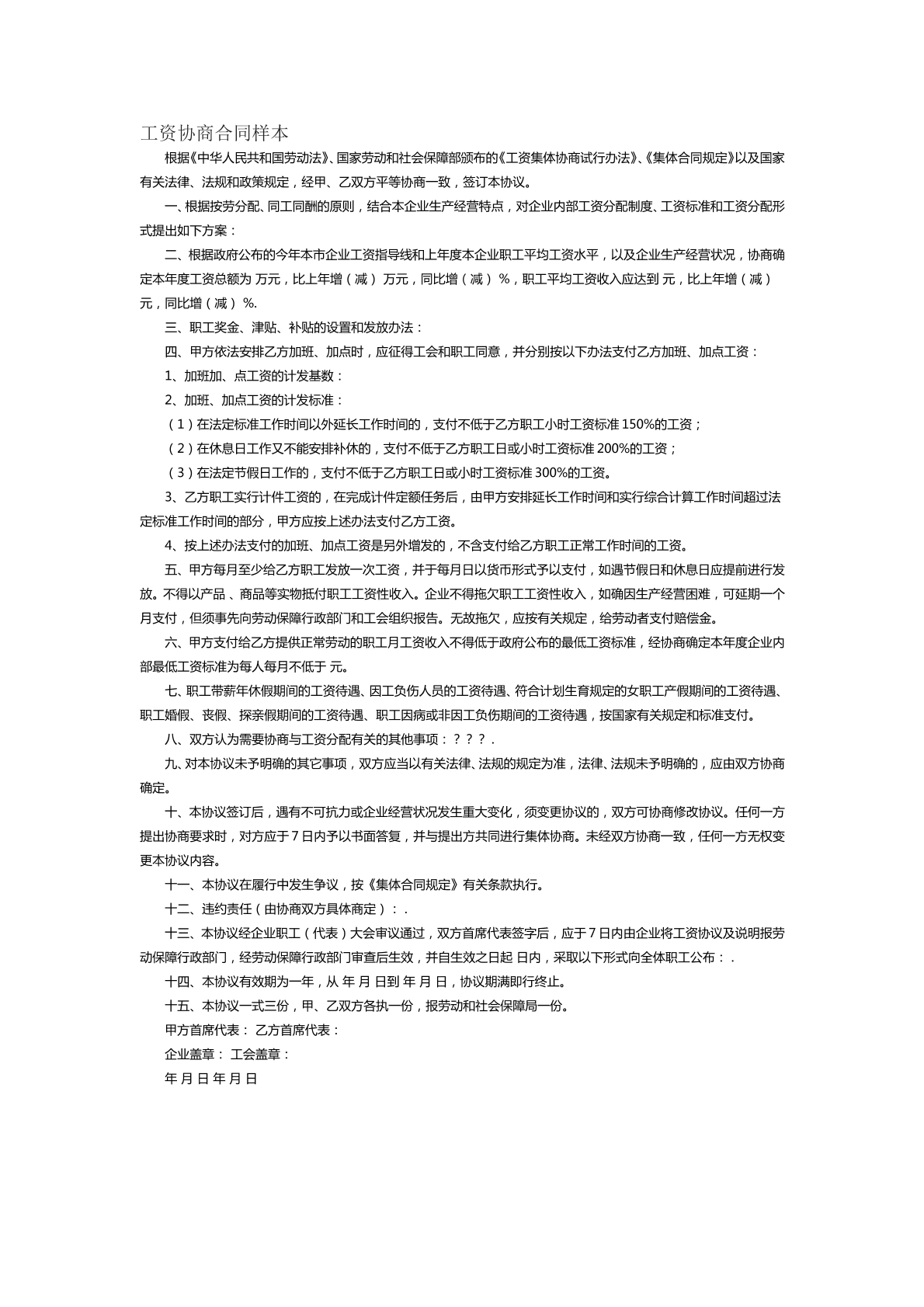 工資協(xié)商合同樣本三