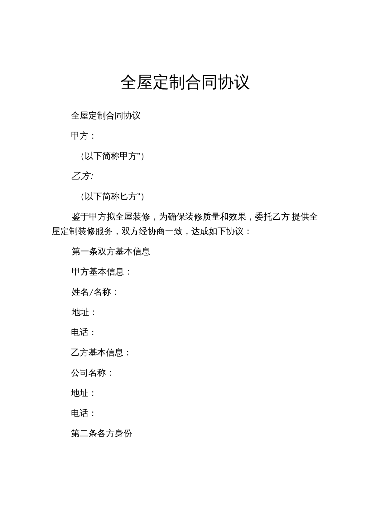 全屋定制合同协议（新）