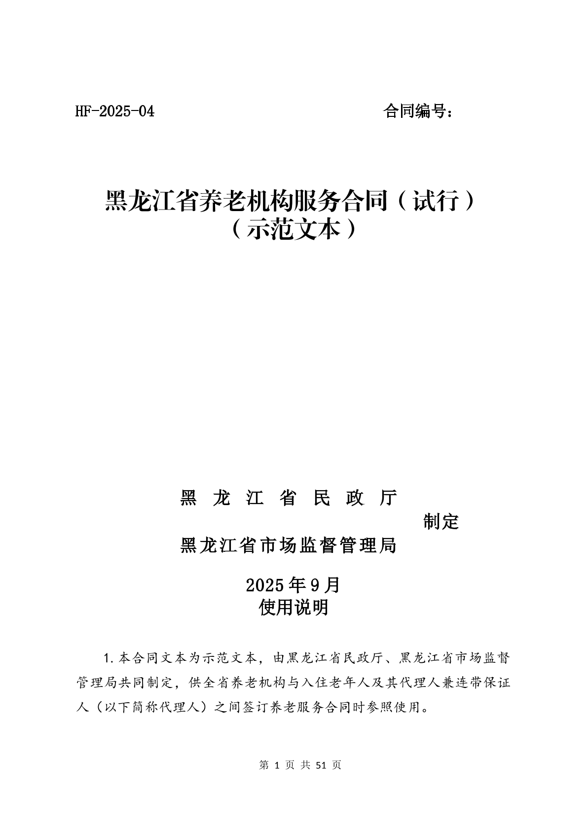 養(yǎng)老機構(gòu)服務(wù)合同