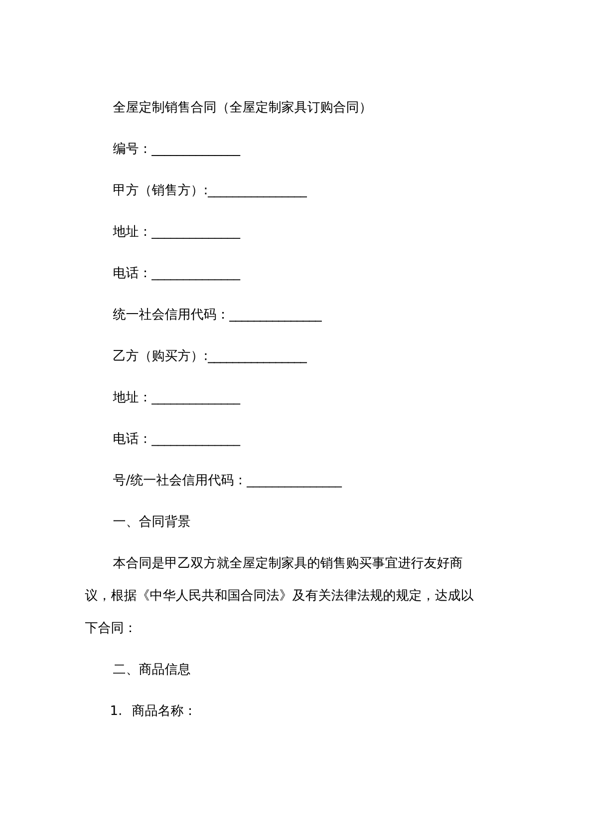 全屋定制销售合同