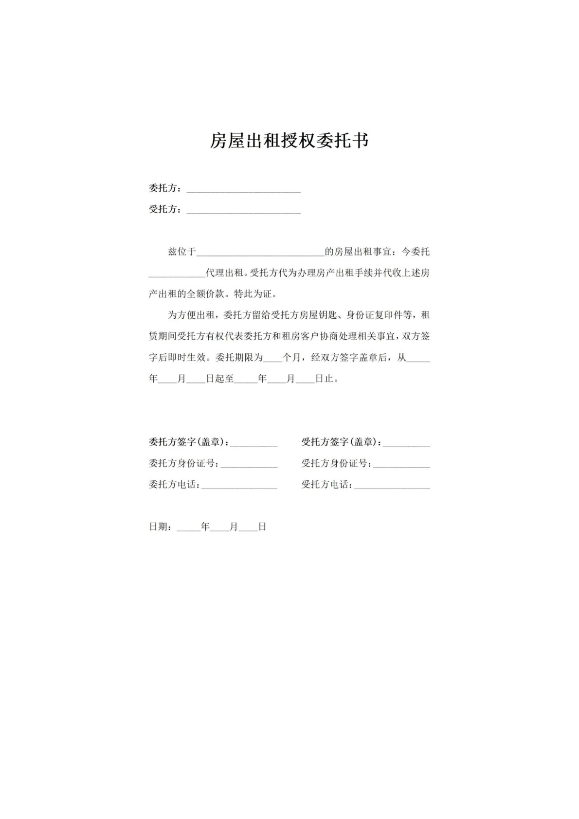 房屋出租授权委 托书