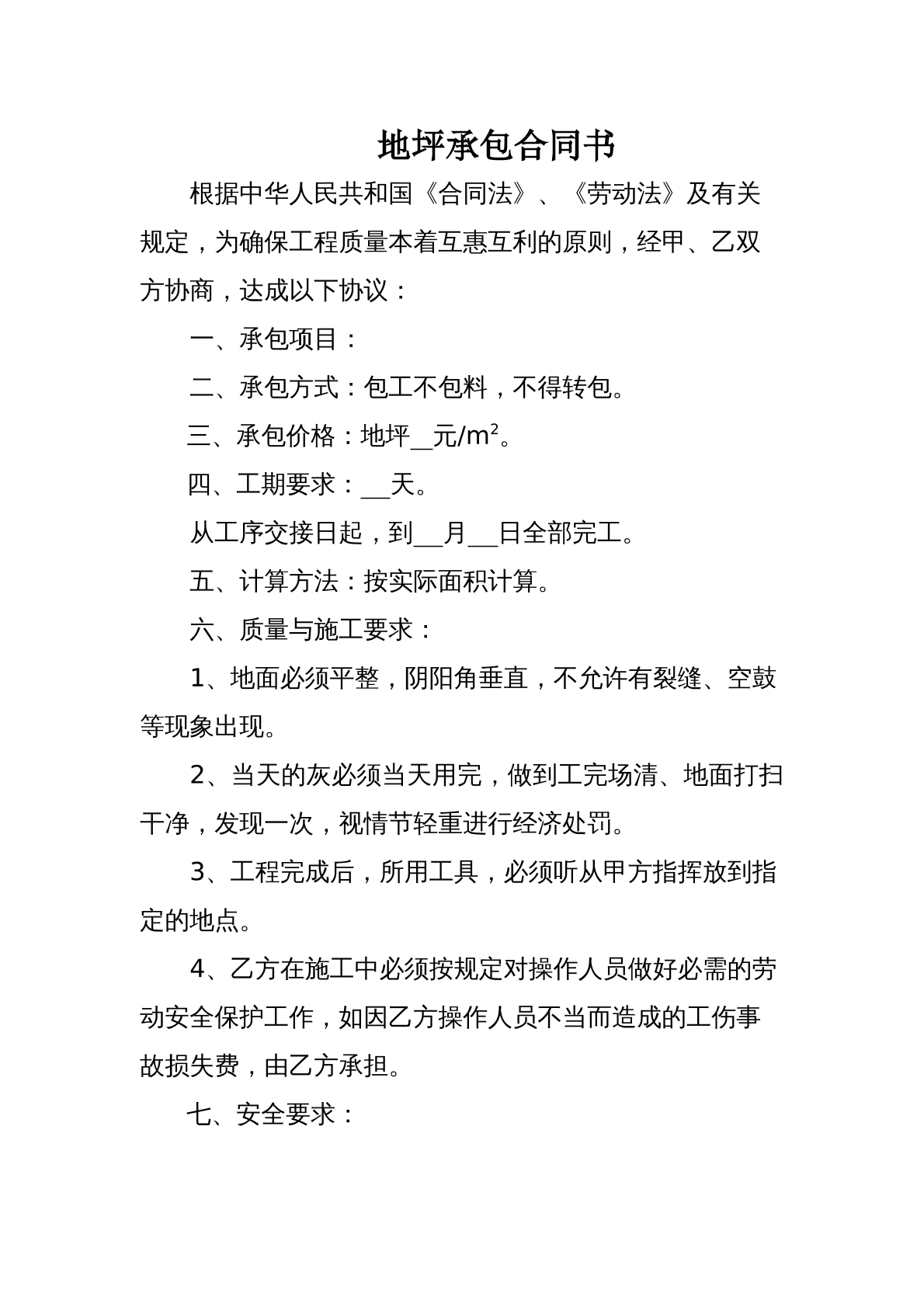 地坪合同书（1）