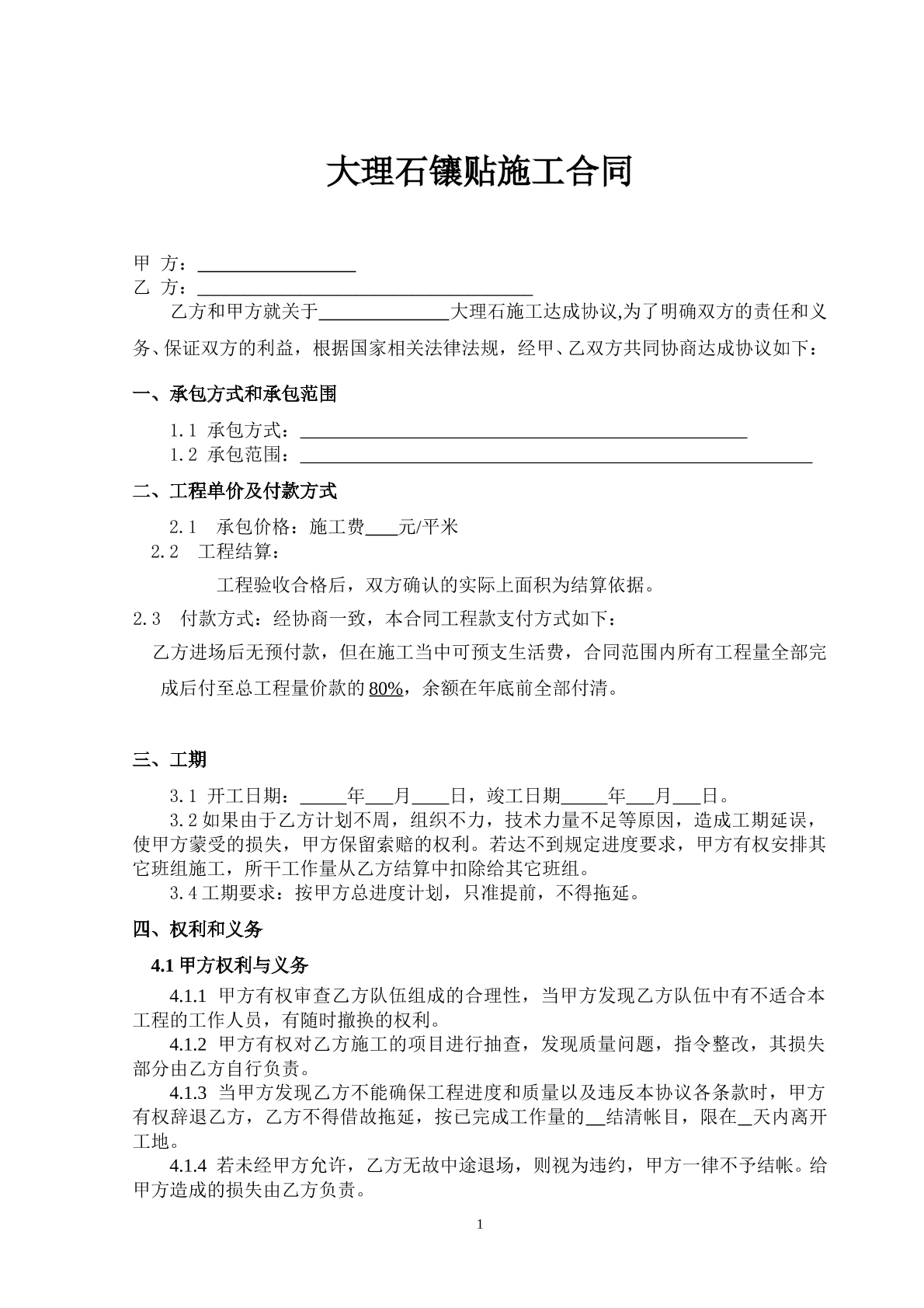 大理石镶贴施工合同