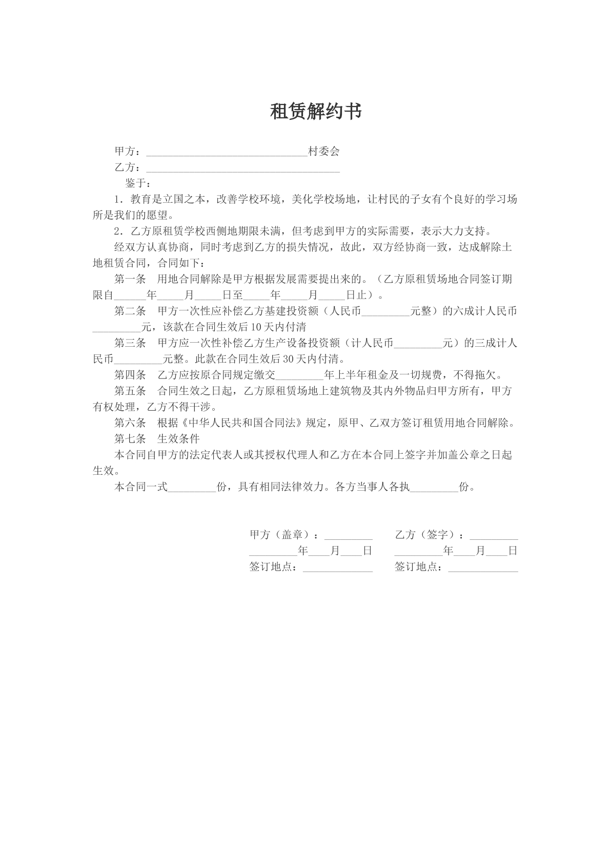 租赁解约书样本