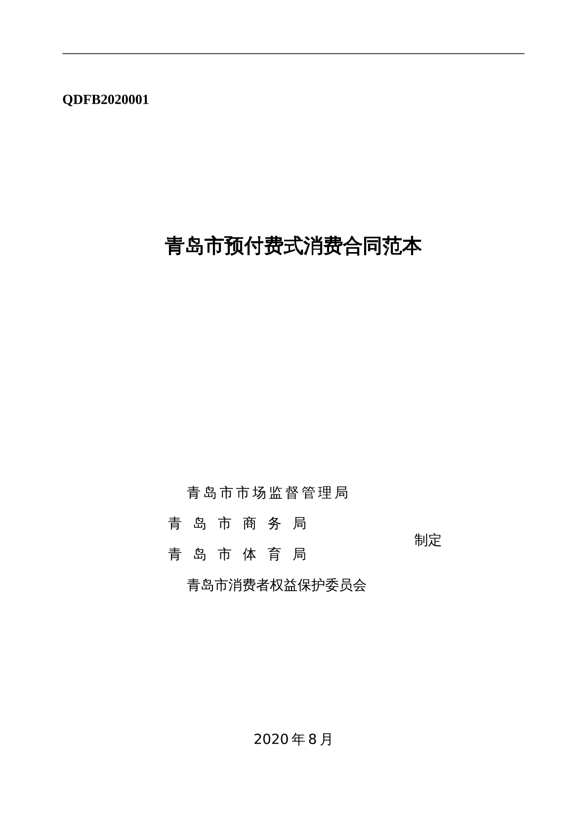 預(yù)付費式消費合同