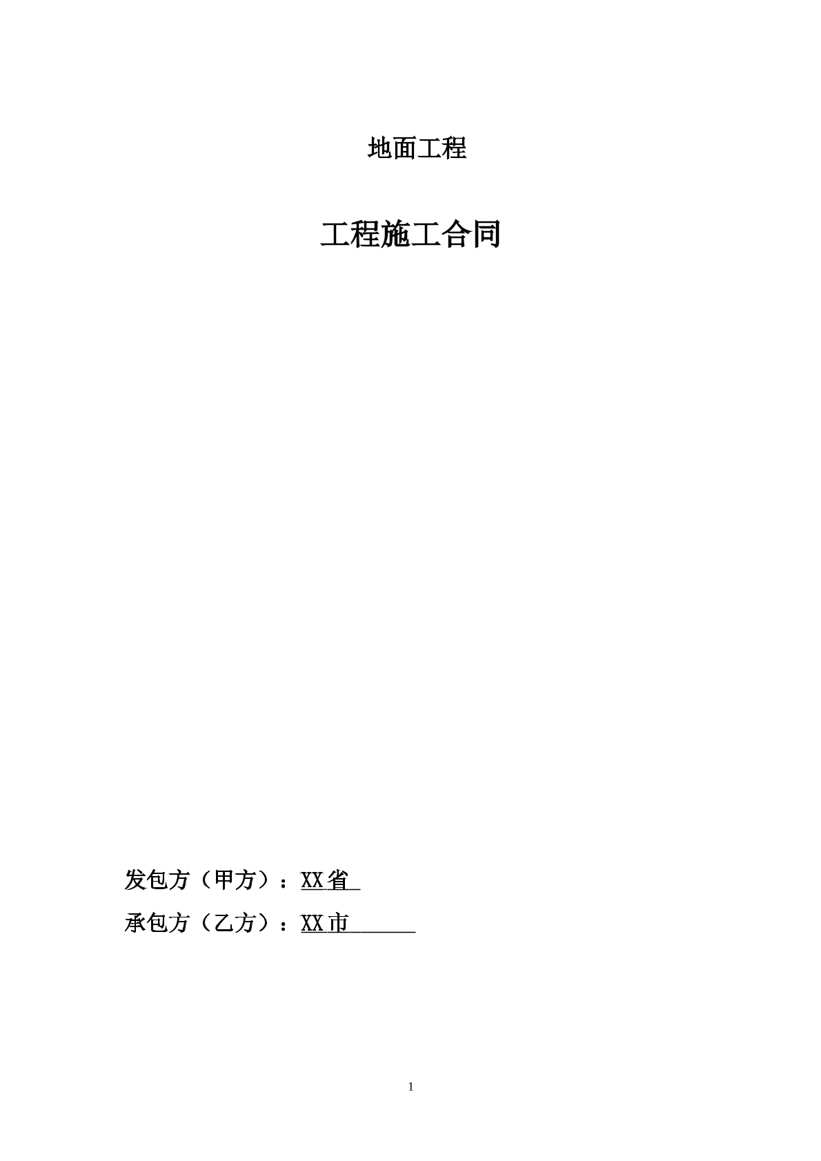 地面铺装工程分包合同（1）