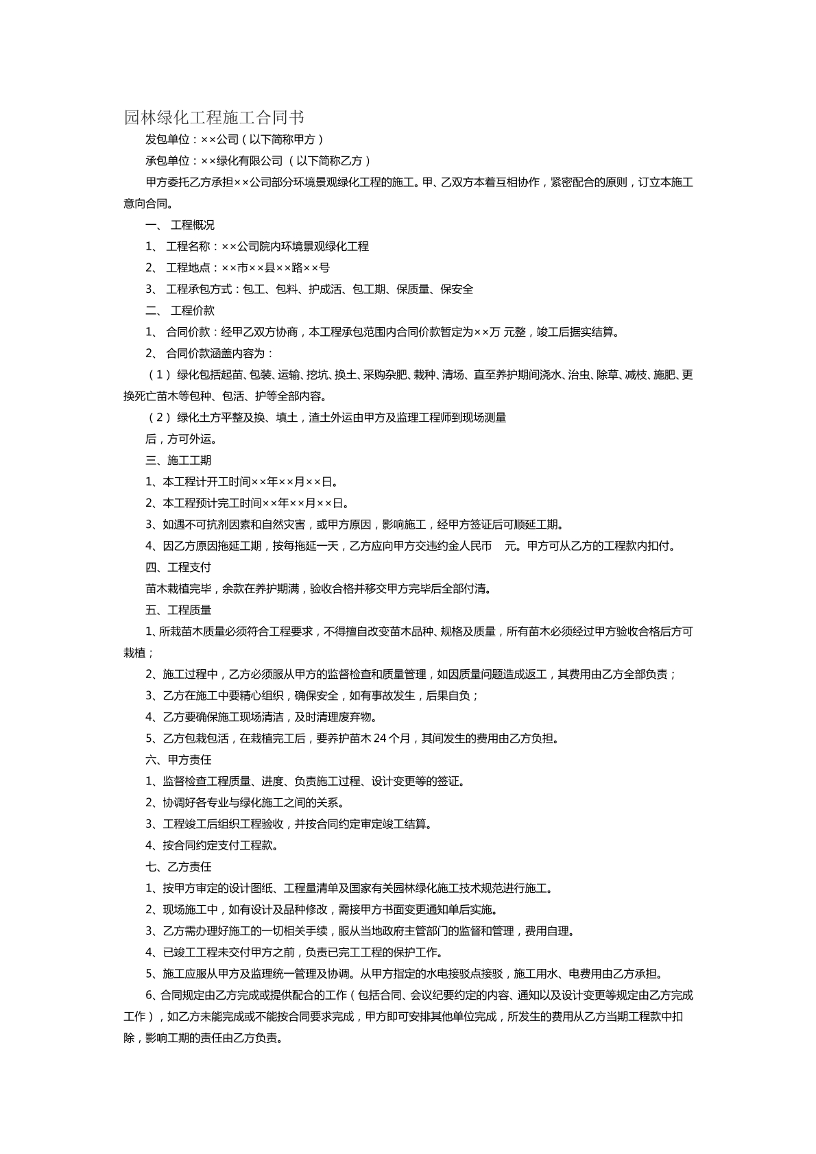 园林绿化工程施工合同书二