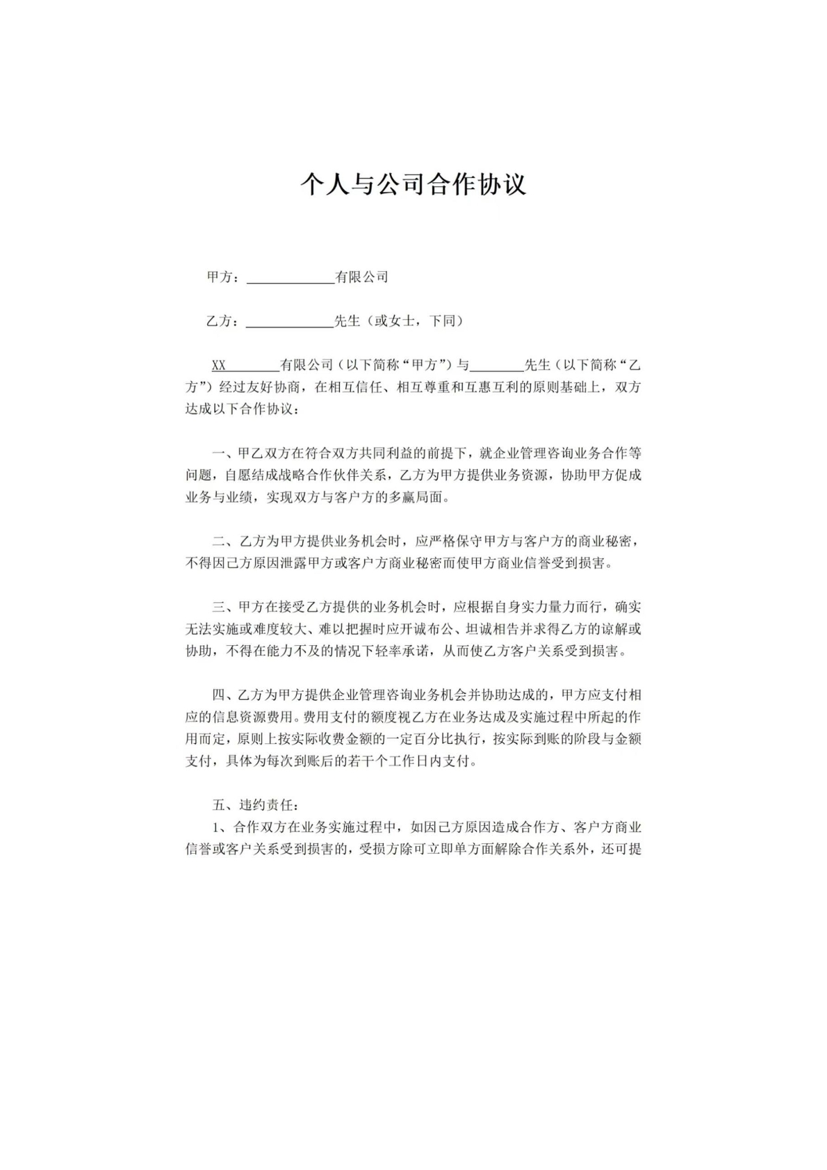 個(gè)人與公司合 作協(xié)議