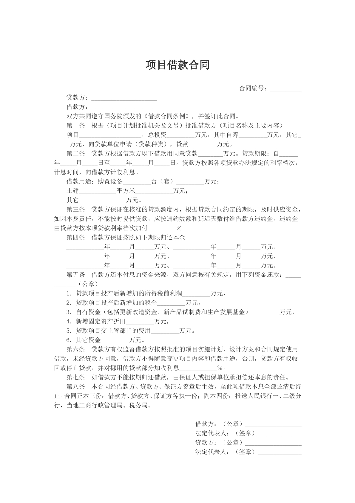 项目借款合同参考模版