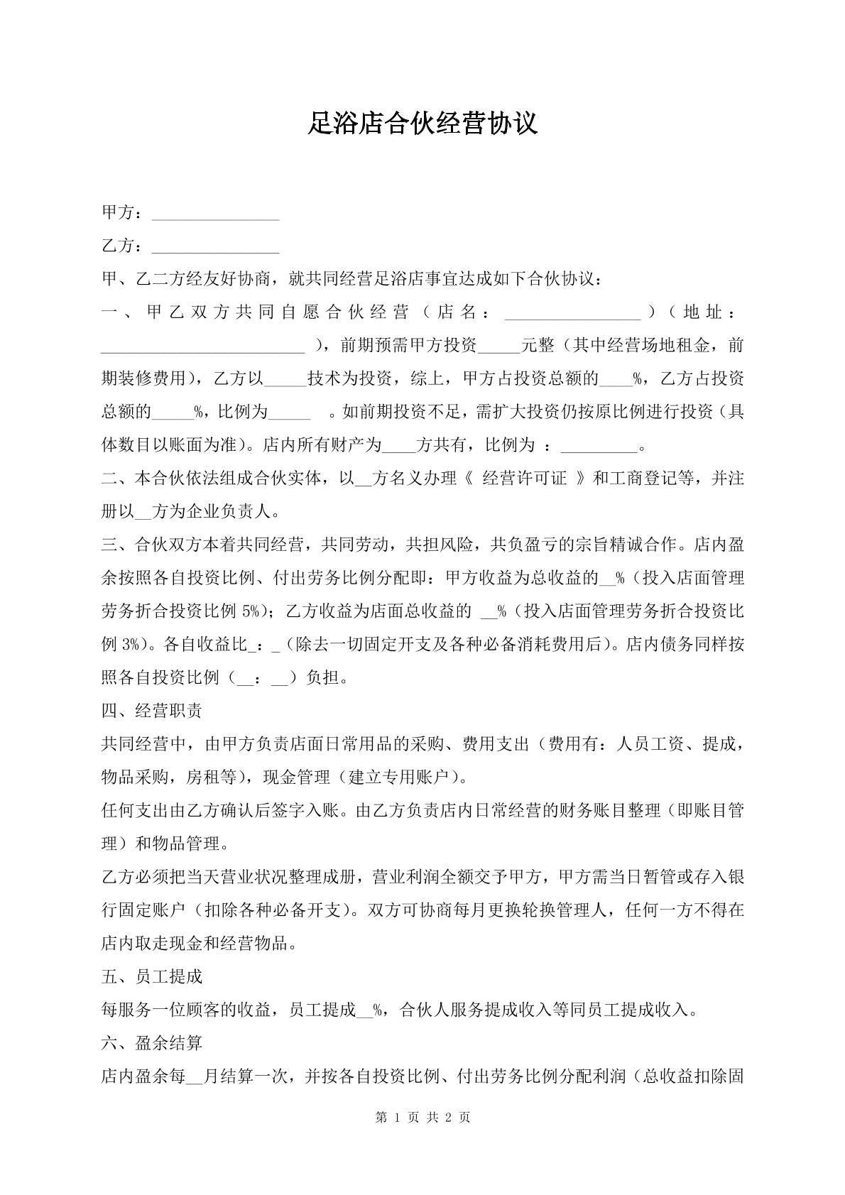 足浴店合伙經(jīng)營(yíng)協(xié)議書(shū)