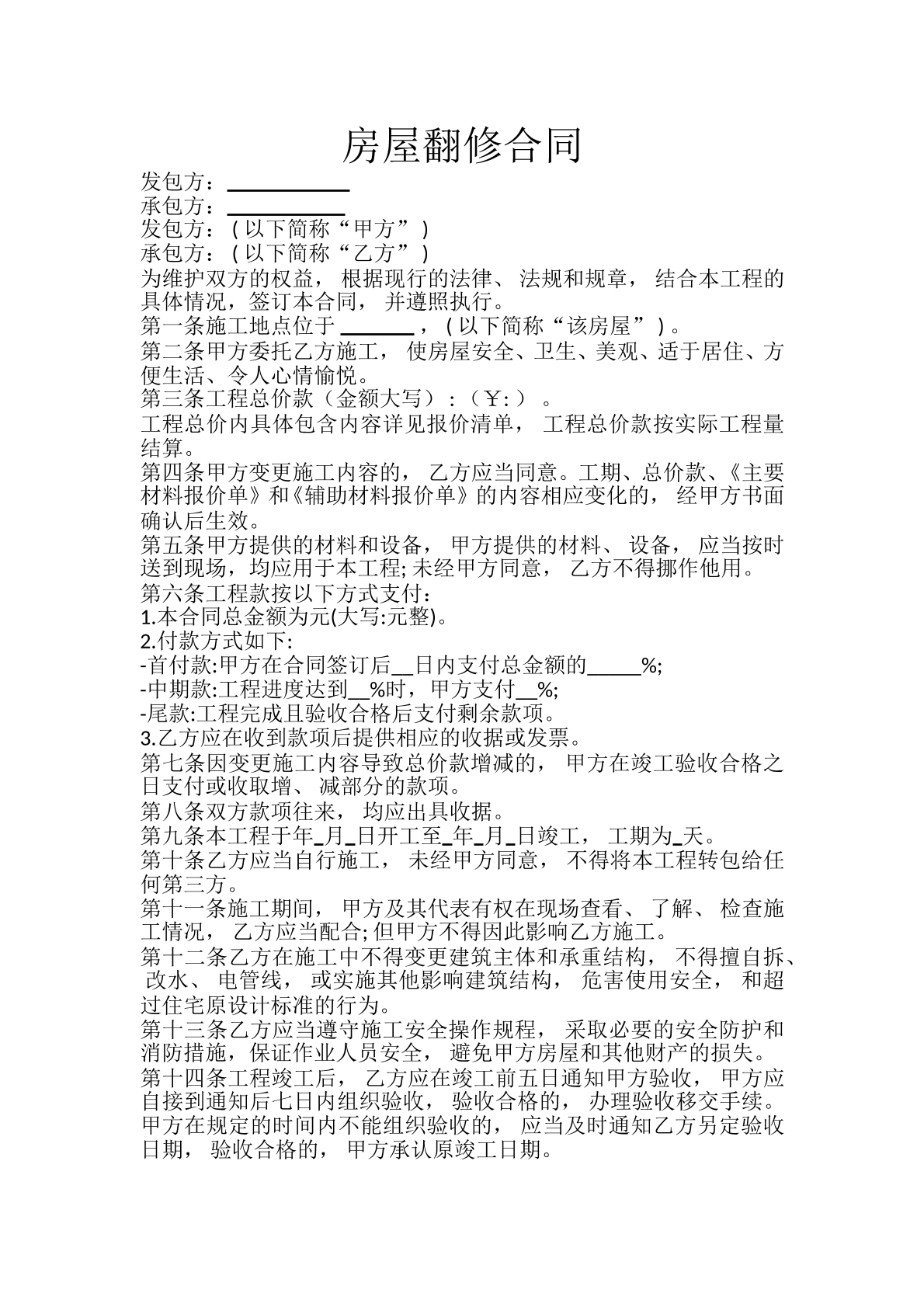 房屋翻修合同