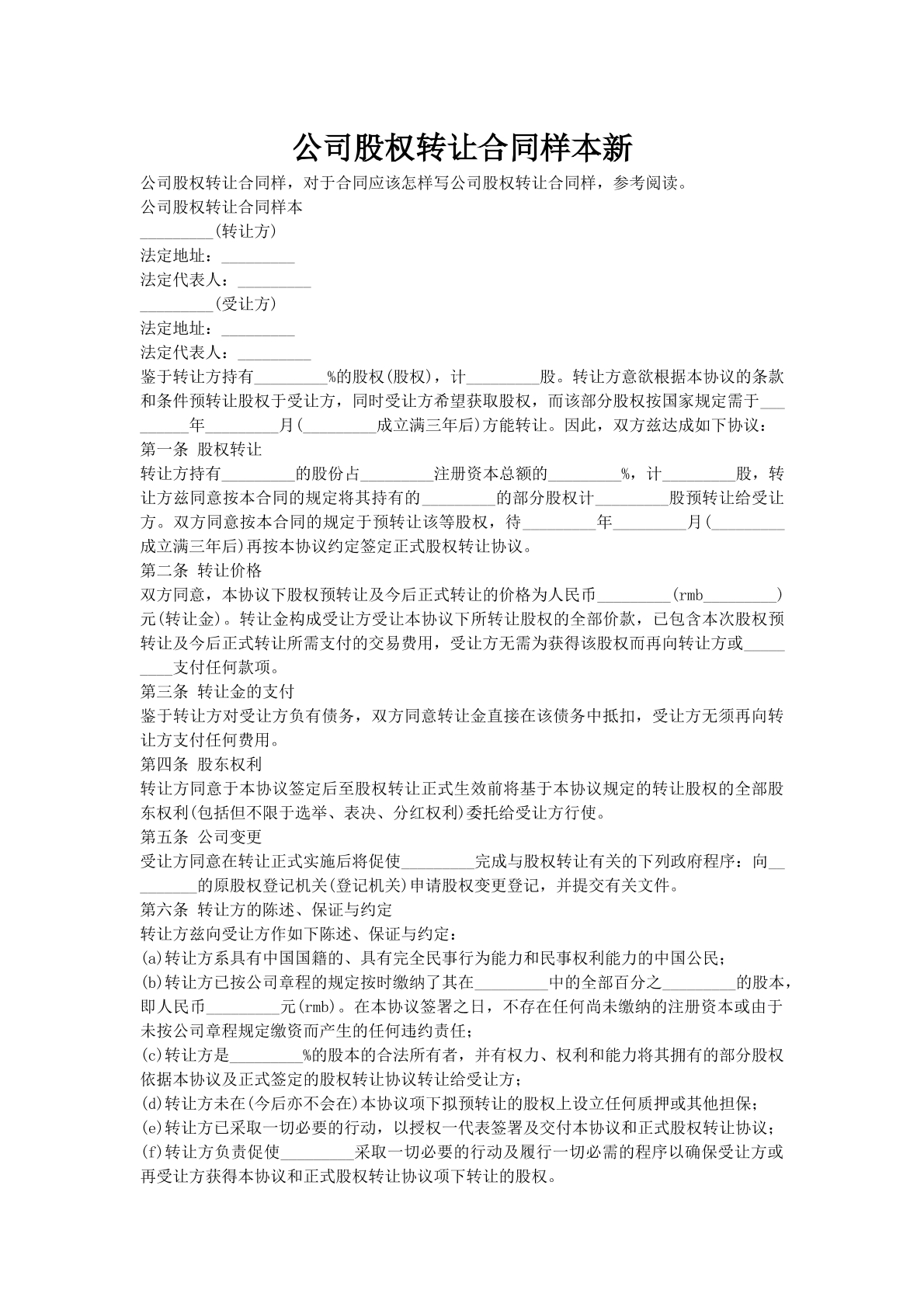 公司股权转让合同样本新