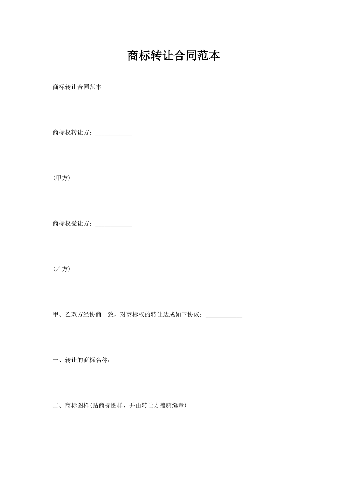 商标转让合同范本